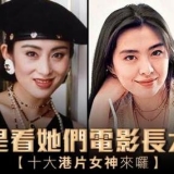 十大港片女神！女神之后再无女神！