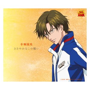 网球王子角色歌 - ささやかなこの願い/手塚