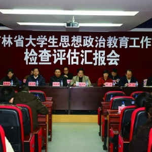 吉林省大学生思想政治教育工作评估专家组莅