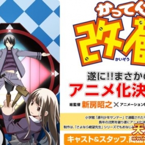 OVA《妄想改造人改藏》OP曲情报公开
