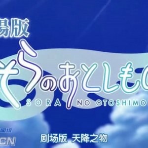 第一弹PV公开! 剧场版「天降之物的发条装置之哀女神」情报大公开
