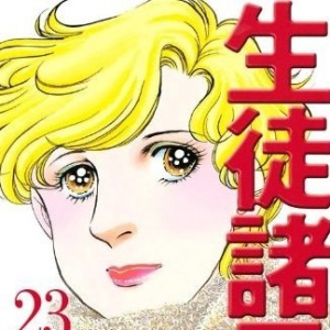 跨过七年之痒也得完结！「生徒诸君！教师篇