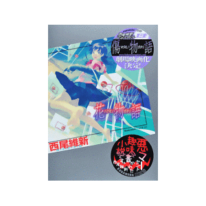 西尾维新小说「伤物语」剧场版动画化确定！