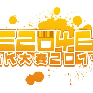 E2046 全球性 GK 大赛结果公布！