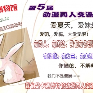卡通博物馆第五届动漫同人交流会
