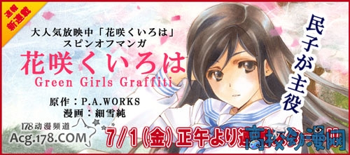 民子成主角，「鲜花绽放的色泽」漫画版7月
