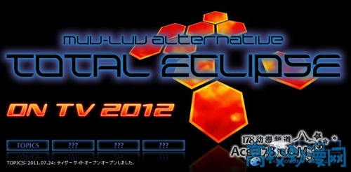 著名AVG游戏「Muv-Luv」外传「Total Eclips