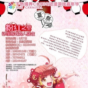 2011-8-7 千色境界ComiQ动漫游戏同人即卖会