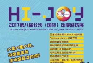 2017第八届长沙（国际）动漫游戏展
