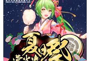 萤火虫夏日祭三大主题馆情报解禁!活动时间