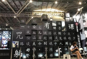 网易漫画《中国怪谈》CCG参展，十日十月带