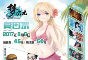 2017年8月6日梦次元夏日祭，只有ACGNer们知
