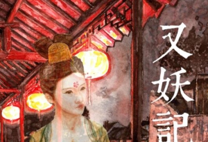 连载开启!干子刚手绘漫画作品《又妖记》