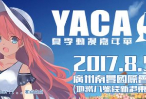 YACA53夏季动漫嘉年华盛夏来袭