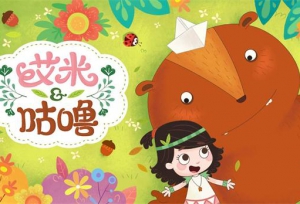 《艾米咕噜》温情绽放，奇幻世界首登场