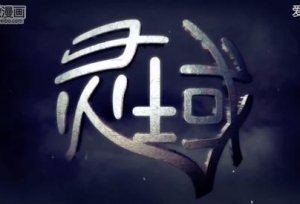 赤澜硝烟再起，谜底露出水面！「灵域」第五