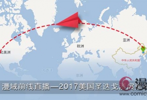 漫域前线直播——2017美国圣迭戈漫展巡礼