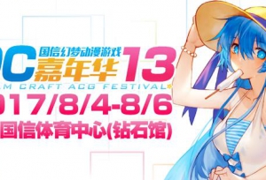青岛漫展DC13引爆八月，带来豪华嘉宾知名动