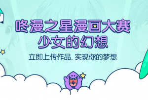 十大S级画师大佬联名应援咚漫漫画大赛！