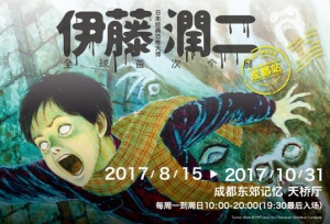 伊藤润二经典美学 AR体验展