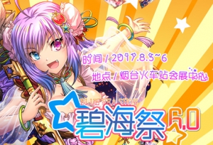 烟台碧海祭6.0—生命之旅，终宣放出！