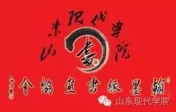 社团|山东现代学院社团之“翰墨缘书画学会”