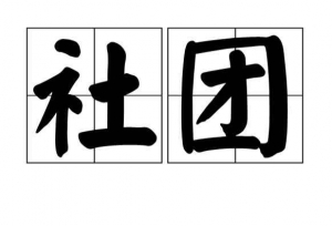 大学社团只是为了“玩”？其实它关乎学生毕