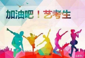 江西、安徽艺考生必看！2019艺考开考时间考