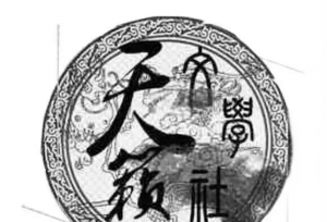 山西省高校文学社团联盟社团大展——天籁文