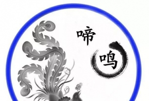 山西省高校文学社团联盟社团大展——啼鸣文