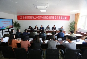 江苏省溧水中专校召开社团建设工作推进会
