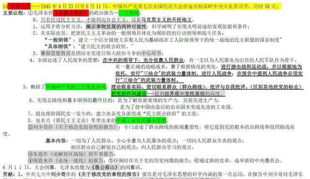 一天掌握考研政治：毛概（重点描红版）