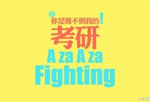 2018年考研最新消息，往届生是不是很惨