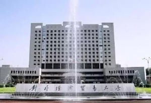 对外经济贸易大学