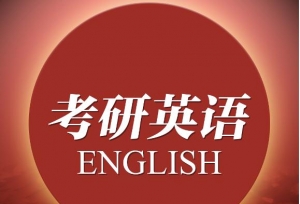 你可知道考研英语一和英语二的区别