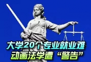 专业解读：就业难动画专业，潮流后如何？