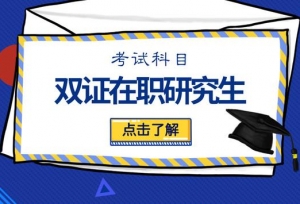 2019年申请硕士学位学历唯一在职读研途径的