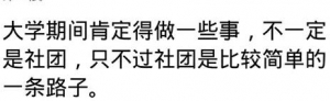 大学期间到底要不要加入“社团”？仁智各见