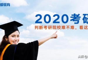 2020考研：判断考研院校难不难，看这4点