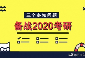 2020考研：如果你开始准备20的考研，一定要
