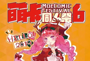 济南萌卡同人祭一宣来啦