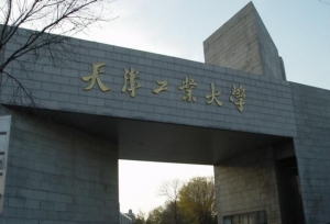 天津工业大学近三年录取分数详情