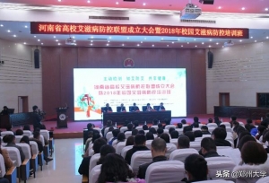 郑大要闻｜河南省高校艾滋病防控联盟成立大会在郑州大学举行