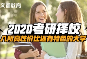 2020考研择校：八所高性价比还有特色的大学