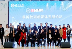 为了“她”，300余名新媒体人齐聚临沂大学