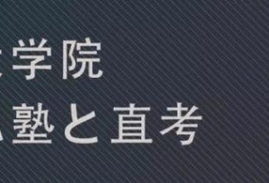干货！怎么去日本读研？日本考研详细解说！