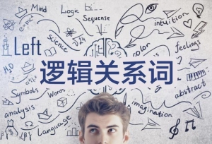 考研英语归纳总结：常见的逻辑关系词详解