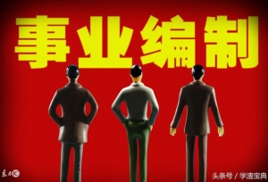 事业单位改革动向：高校和医院取消编制后，这岗位即将取消编制！