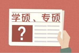 专硕和学硕的含金量哪个高？学硕与专硕的哪