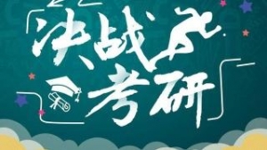 考研在即，高考进入冲刺阶段，看看中国高校